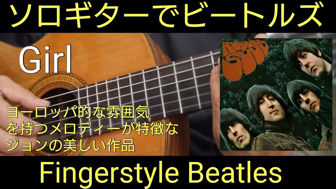 【TAB譜】Girl/The Beatles Fingerstyle Guitar ソロギター