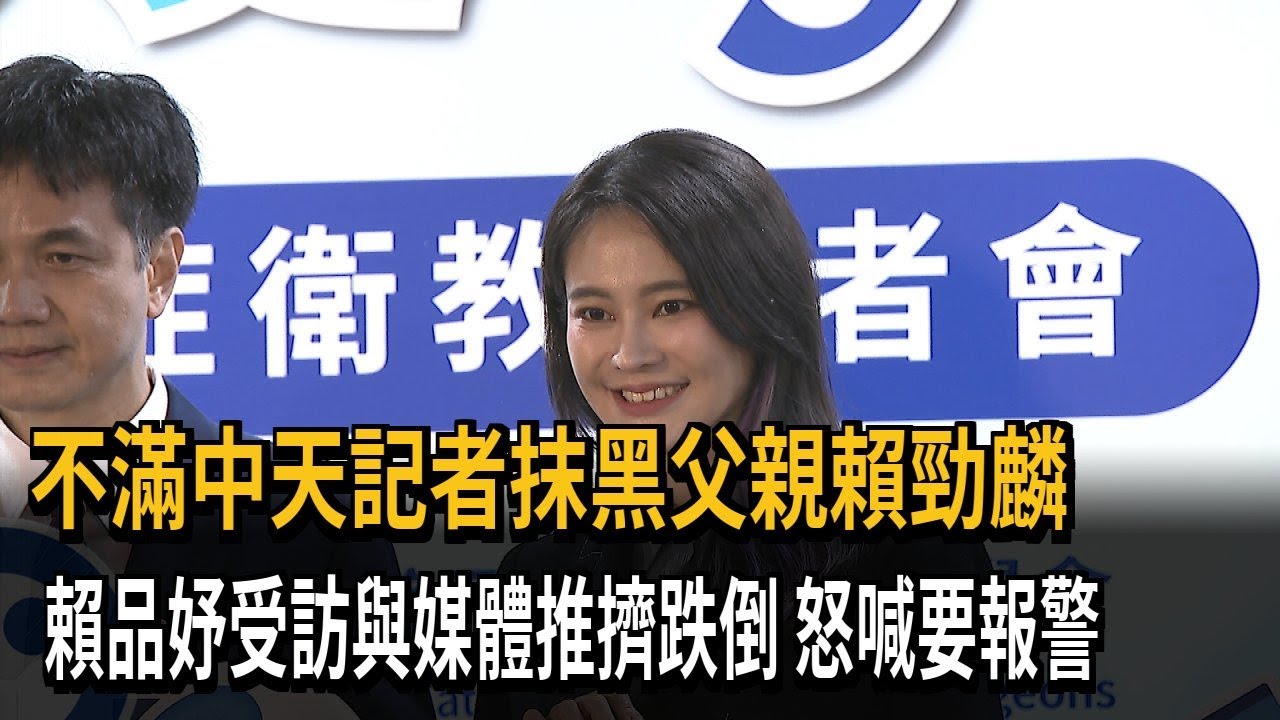 賴品妤受訪與媒體推擠跌倒 怒問記者「為什麼推我」－民視新聞