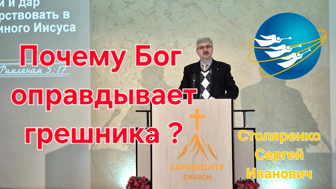Почему Бог оправдывает грешника? Столяренко С. И.