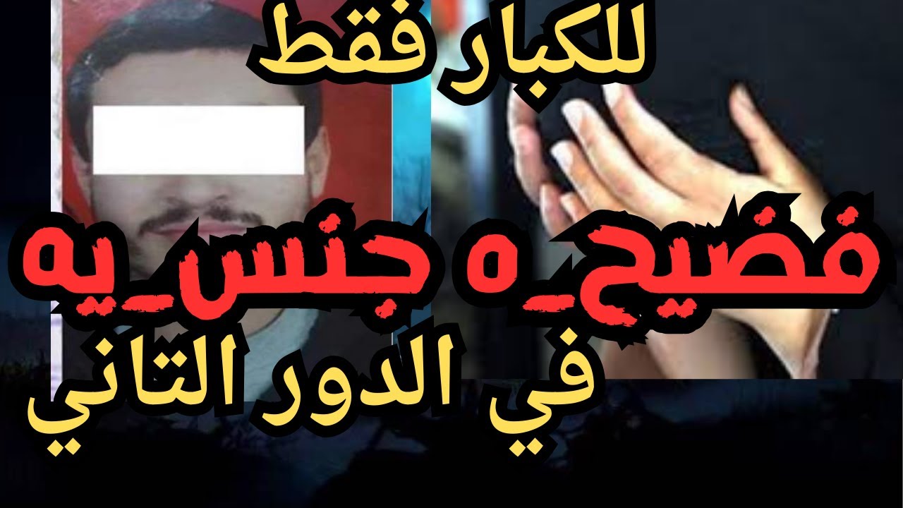 فضيح_ه جنس_يه  اقذر قصه هتسمعها في حياتك