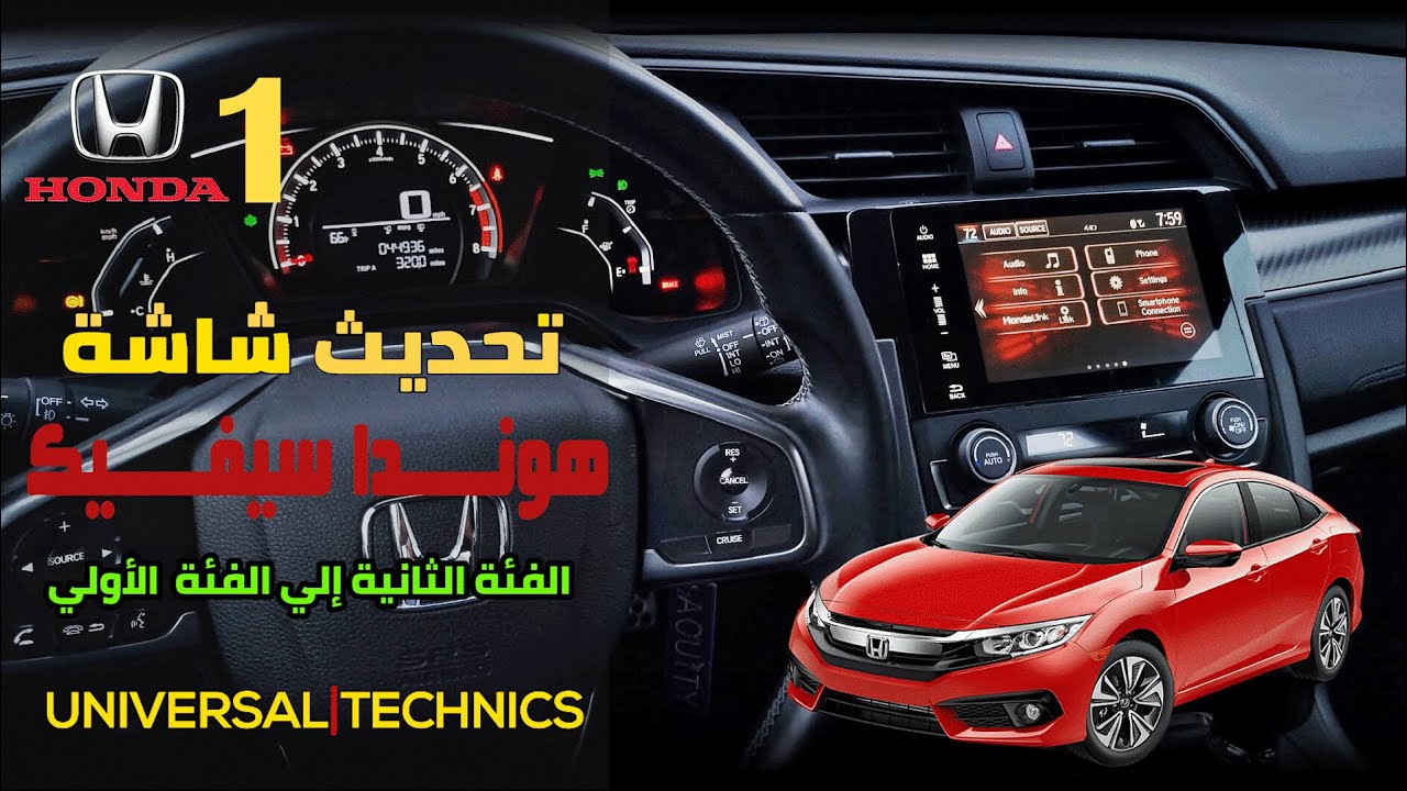 مراجعة شاشة هوندا سيفيك و أكورد 2016-2021