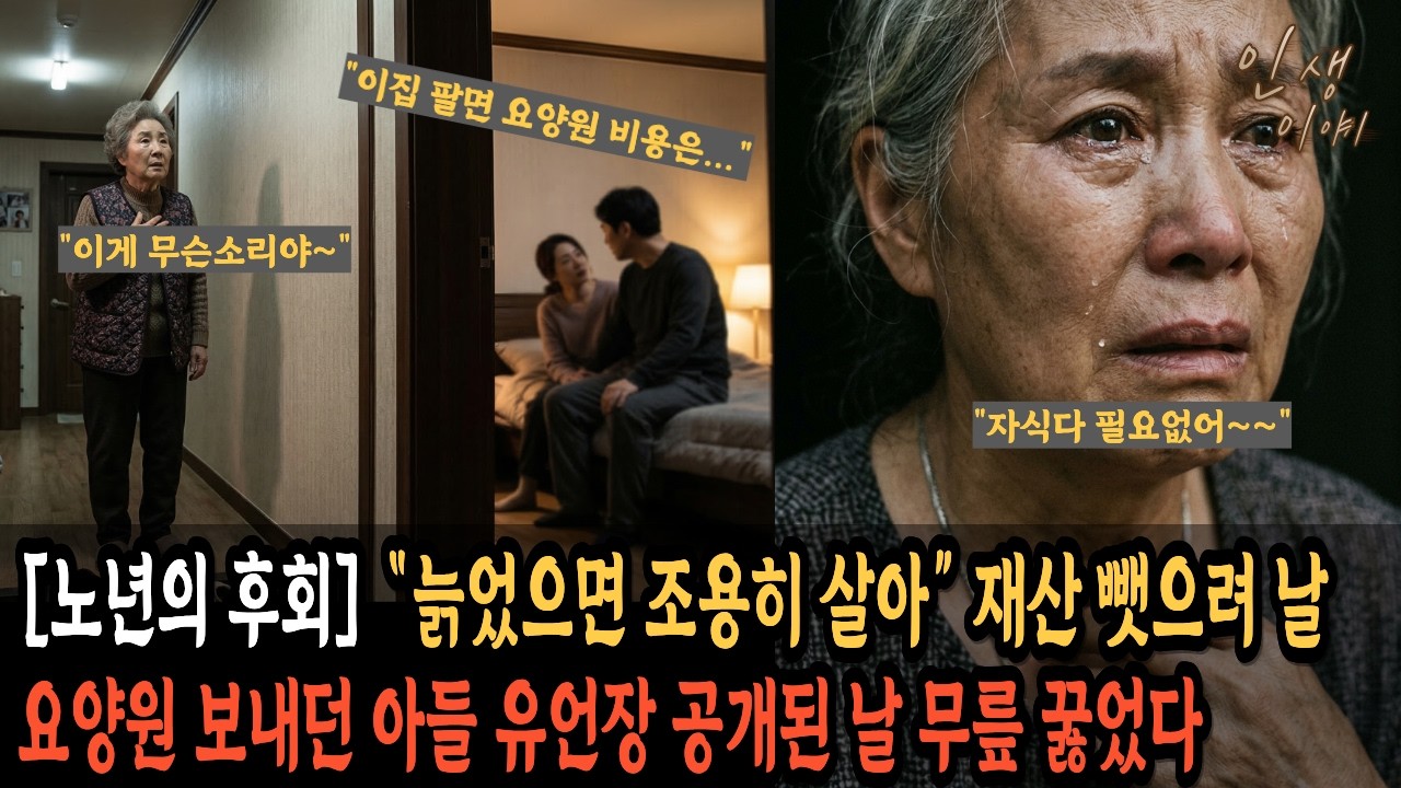 [노년의 후회] “늙었으면 조용히 살아” 재산 뺏으려 날 요양원 보내던 아들 유언장 공개된 날 무릎 꿇었다.[사연, 공감사연, 가족갈등, 부부갈등, 불륜사연, 인생스토리,오디오북]