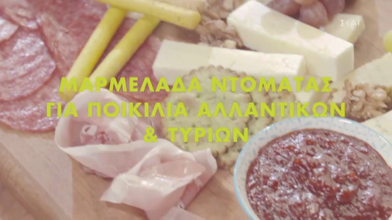 Μαρμελάδα ντομάτας για ποικιλία αλλαντικών και τυριών | Ώρα Για Φαγητό με την Αργυρώ | 13/10/2020