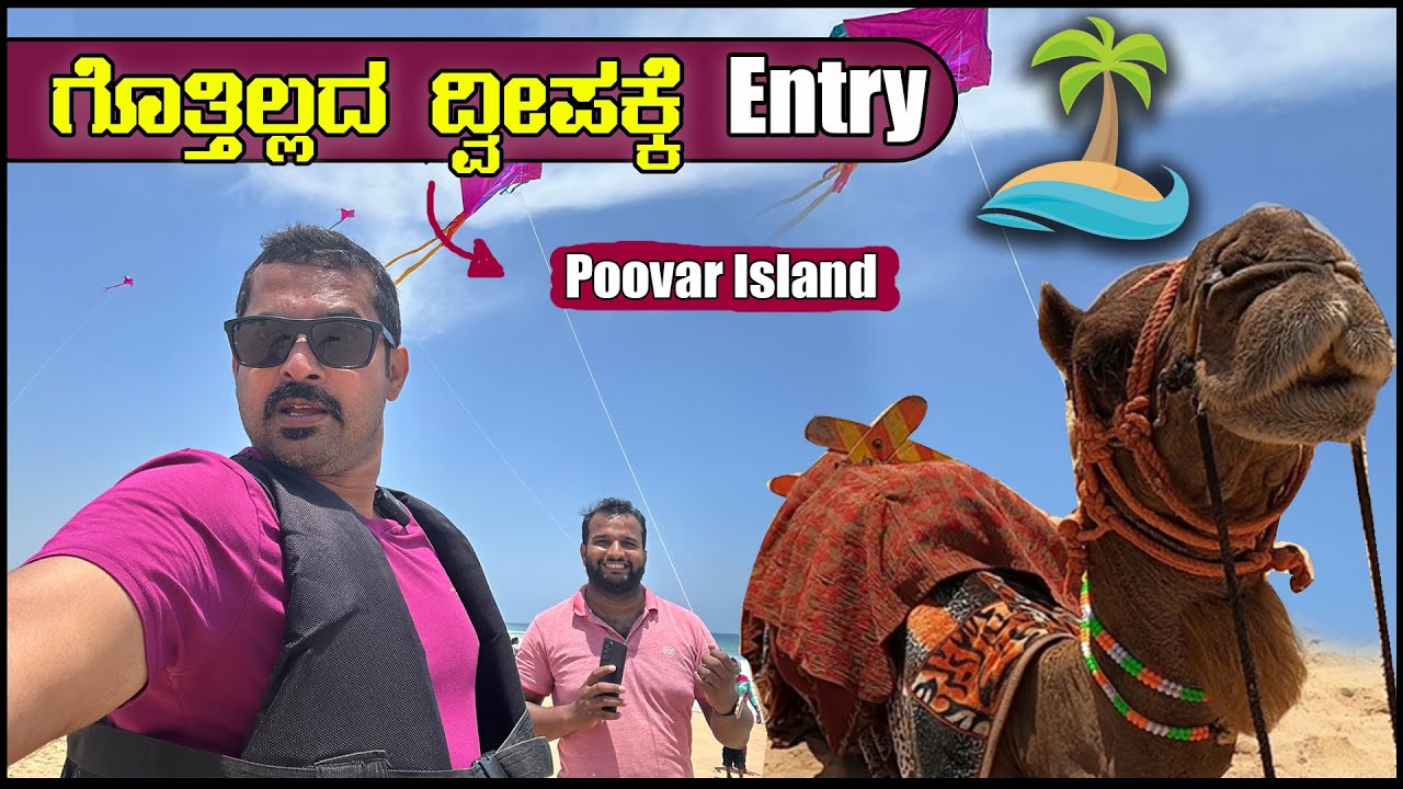 ಗೊತ್ತಿಲ್ಲದ ದ್ವೀಪಕ್ಕೆ ಎಂಟ್ರಿ ಕೊಟ್ಟೆ🚤 | Sathish Eregowda Vlogs | Poovar Island 🏖️Kerala🌴| Golden beach