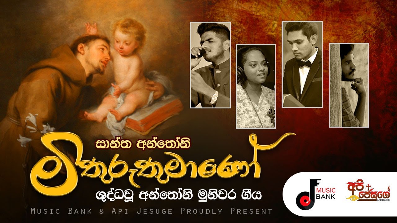 සාන්ත අන්තෝනි මිතුරුතුමණෝ | Mithuruthumano  | St. Anthony's  Hymn | Suneera Sumanga & Ann Batcho