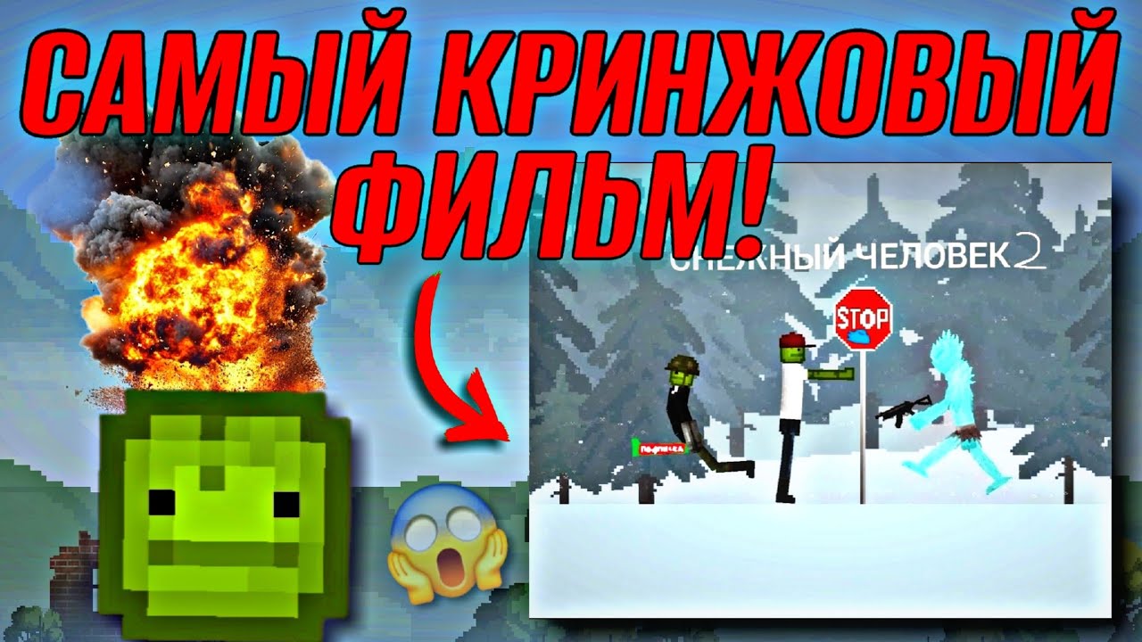 🤮ЭТО БЫЛ САМЫЙ КРИНЖОВЫЙ ФИЛЬМ В МОЕЙ ЖИЗНИ! (💩Кринж фильмы в Melon Sandbox!) | 2 ЧАСТЬ!