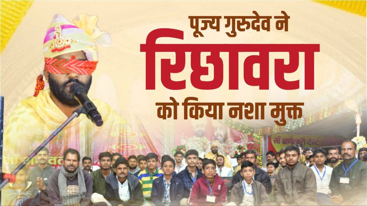 पूज्य गुरुदेव ने किया रिछावरा को नसा मुक्त | 