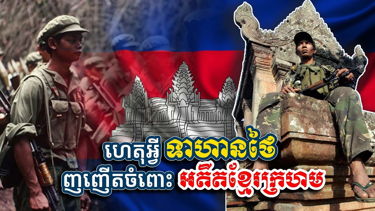 ហេតុអ្វីទាហានថៃញញើតចំពោះទាហានខ្មែរដែលជាអតីតខ្មែរក្រហម / Why Thai soldiers are .... Khmer Rouge