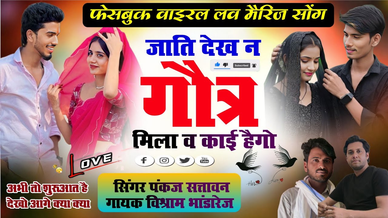 लव मैरिज वायरल सोंग 2026 | जाति देख न गौत्र मिलाव काई हैगो लोग बागा न | सिंगर पंकज सत्तावन