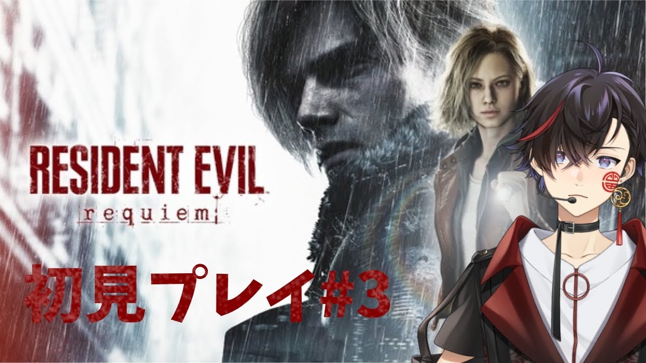 【 バイオハザード レクイエム #3】初見プレイ！Biohazard Requiem※ネタバレ注意