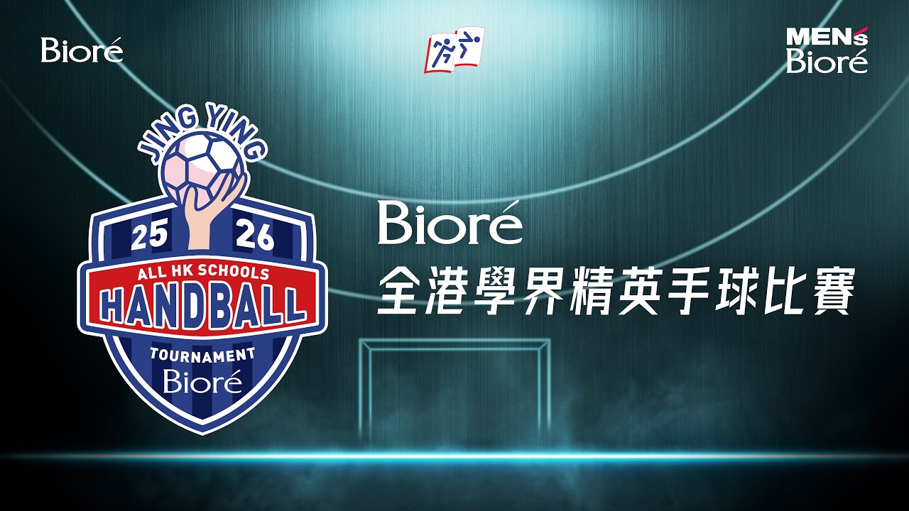 學界直播｜2025 - 26年度Bioré全港學界精英手球比賽