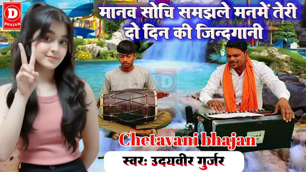मानव सोचि समझले मन में तेरी दो दिन की जिंदगानी 