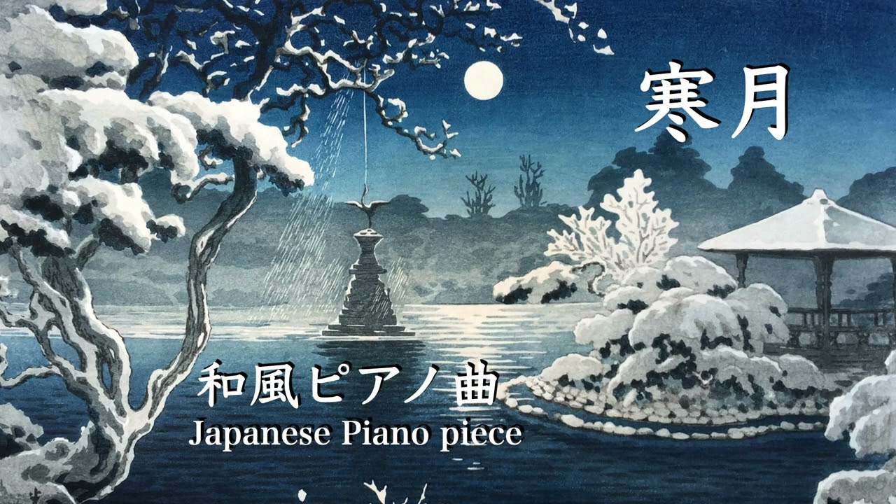寒月 - 冬の月を描く癒しの和風ピアノ曲 | Japanese Piano Music | Kan-getsu (Cold Moon)