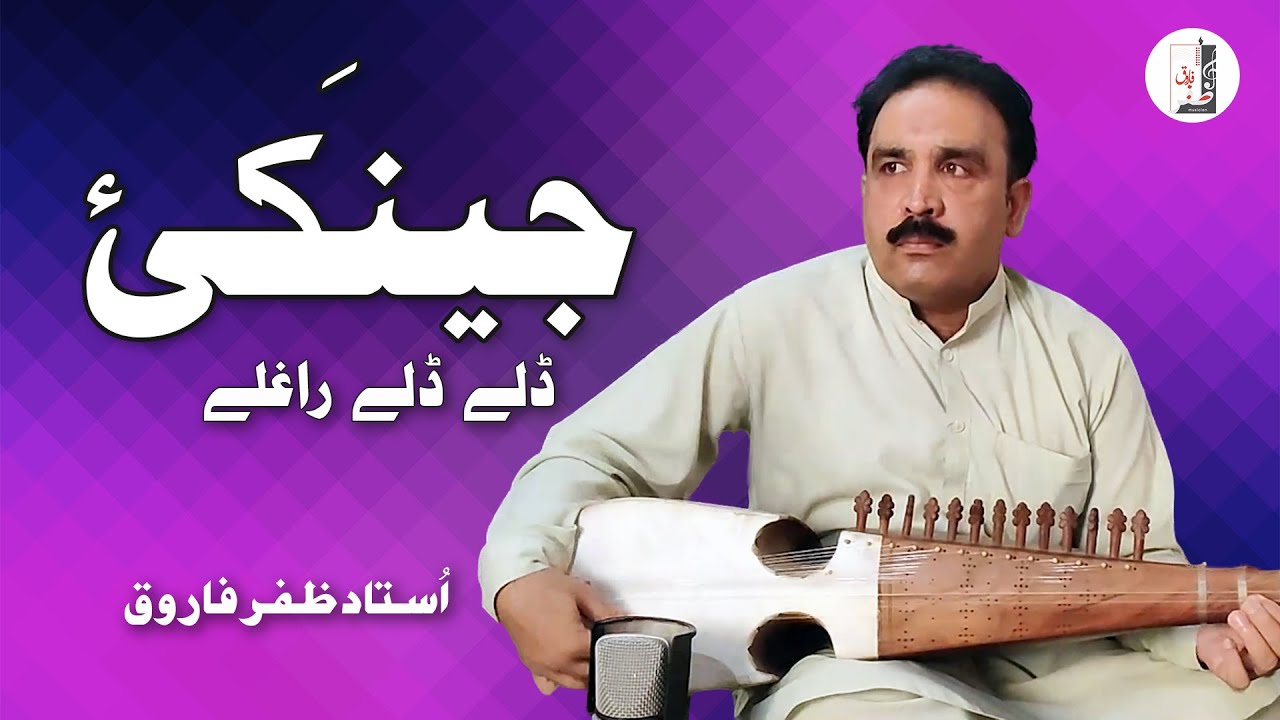 Jenakai Dale Dale Raghle | By Ustad Zafar Farooq | Rabab Fazli Diyaan | Tabla Nazim Khan