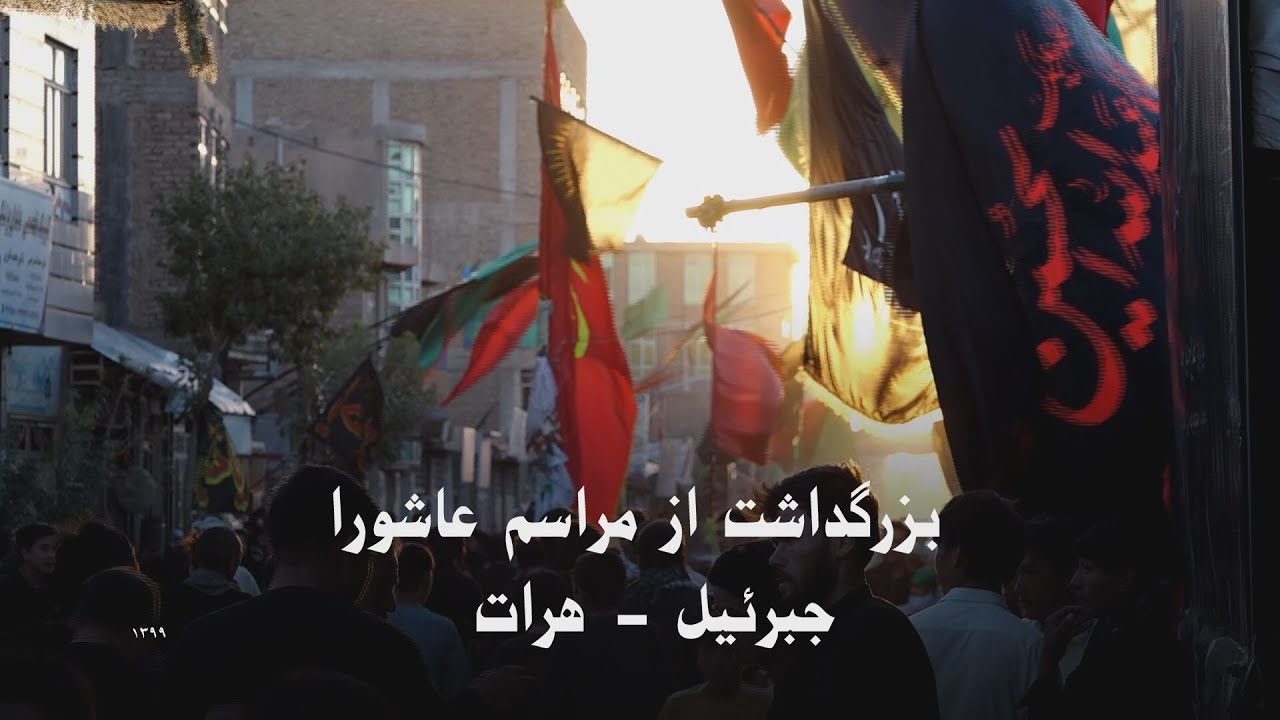 مراسم عاشورای سال 1399 در جبرئیل هرات
