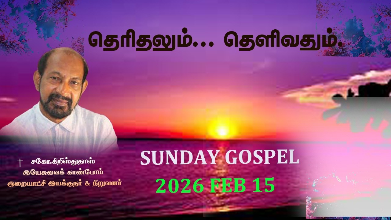 தெரிதலும் தெளிவதும் || Feb 15 Sunday Gospel || By brother Christudas