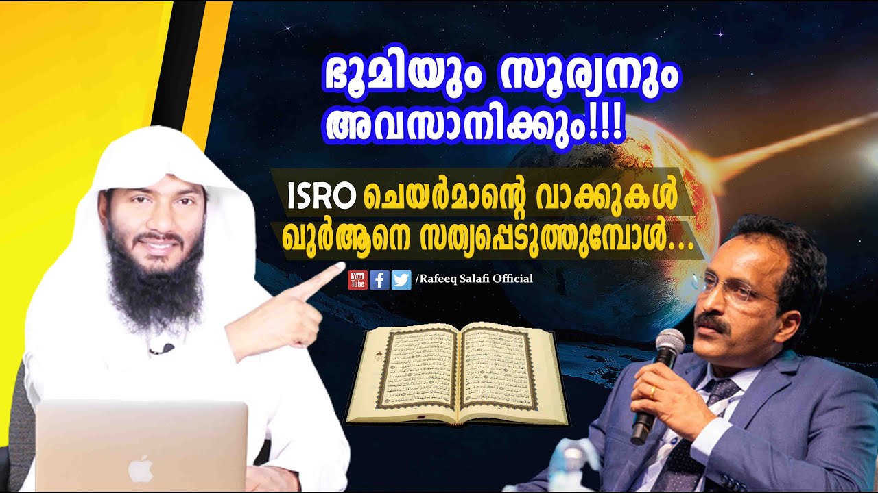 ഭൂമിയും സൂര്യനും അവസാനിക്കും!!!| ISRO ചെയർമാൻ്റെ വാക്കുകൾ ഖുർആനെ സത്യപ്പെടുത്തുമ്പോൾ| Rafeeq salafi