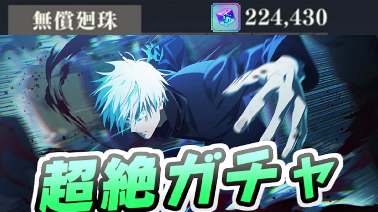 ファンパレ 無料で貯めた廻珠を0.2秒の領域展開五条に引く！ガチャで限定集めるぞ！　レイ太