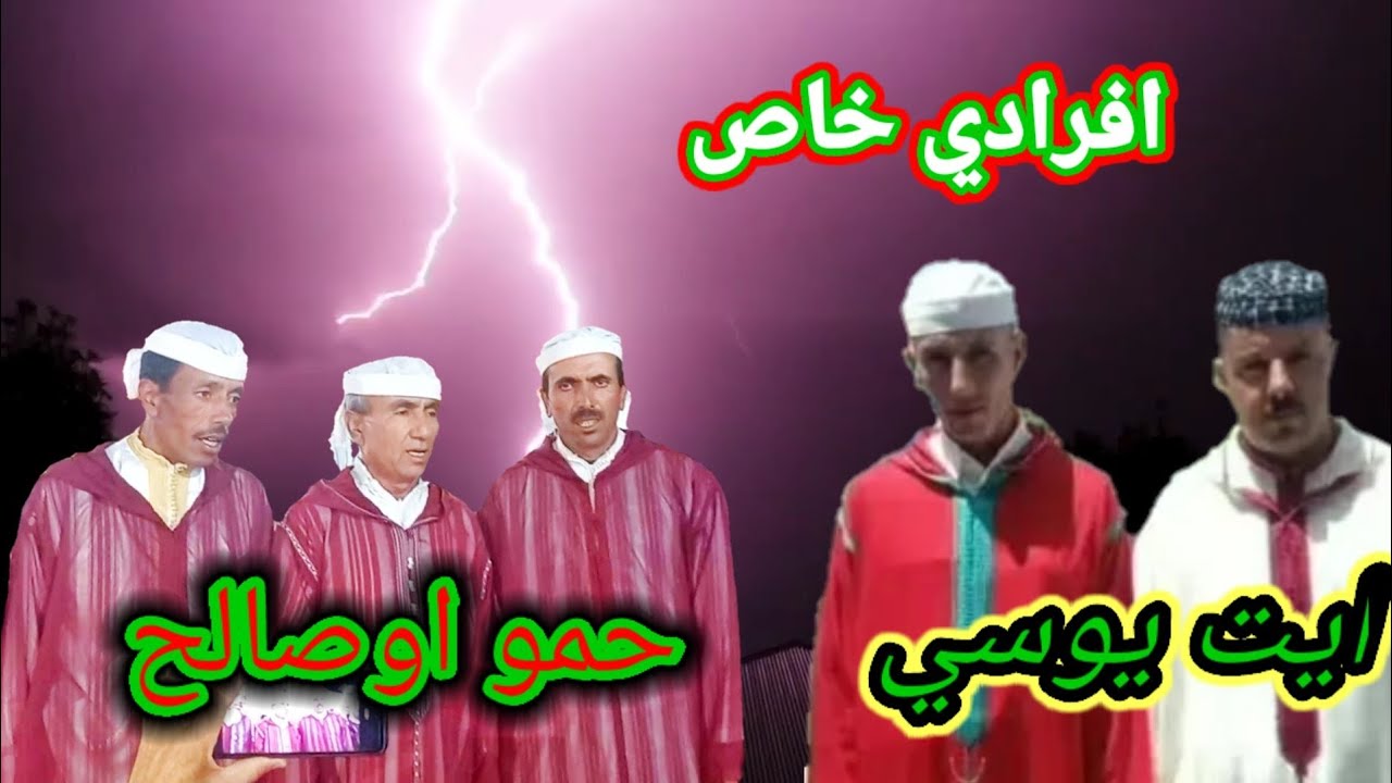 ( افرادي) مدرسة الشعر الامازيغي حمو اوصالح. في مواجهة مع ايت يوسي القرطاس . من البداية حتى النهاية