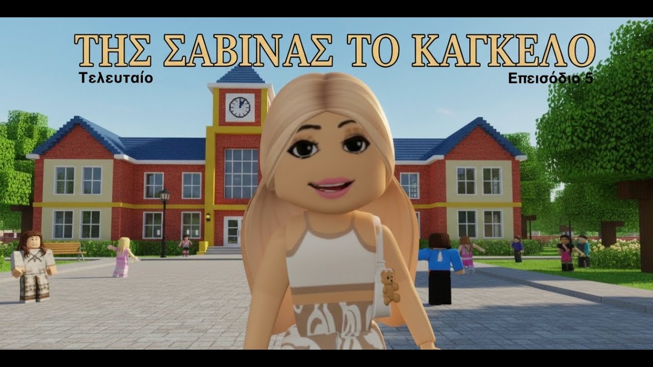 ΤΗΣ ΣΑΒΙΝΑΣ ΤΟ ΚΑΓΚΕΛΟ Ε05 (ΤΕΛΕΥΤΑΙΟ) | Robloxakia Tv