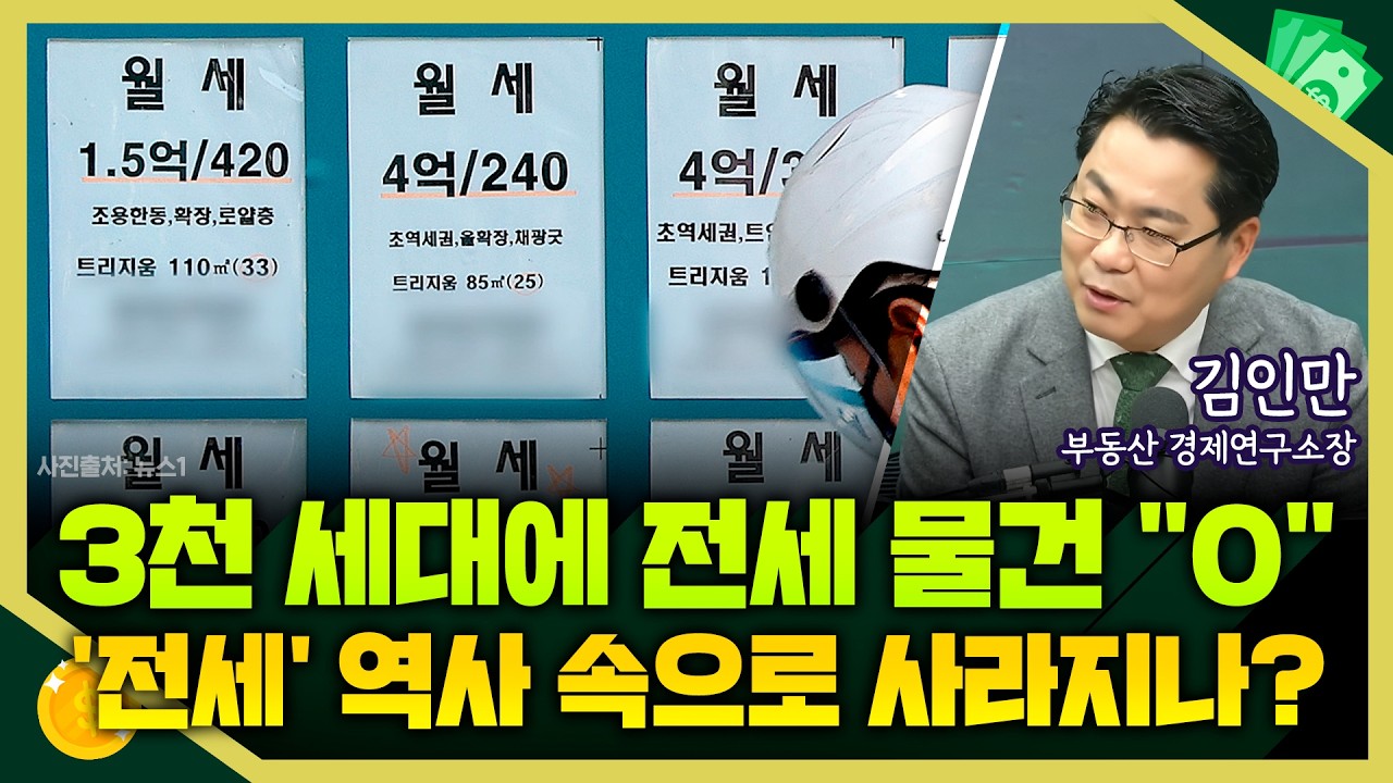 [목돈연구소] 전세 물건 사라졌다... 전세의 월세화 가속화 되나? I 부동산연구소 260325(수)