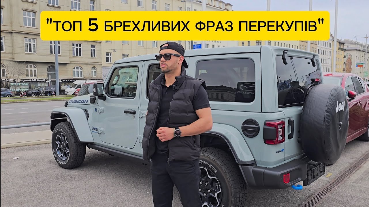 БРЕХЛИВІ ФРАЗИ ПЕРЕКУПІВ: НА ЩО ВЕДУТЬСЯ 90% ПОКУПЦІВ/АВТОПІДБІР в Україні ЄС і США