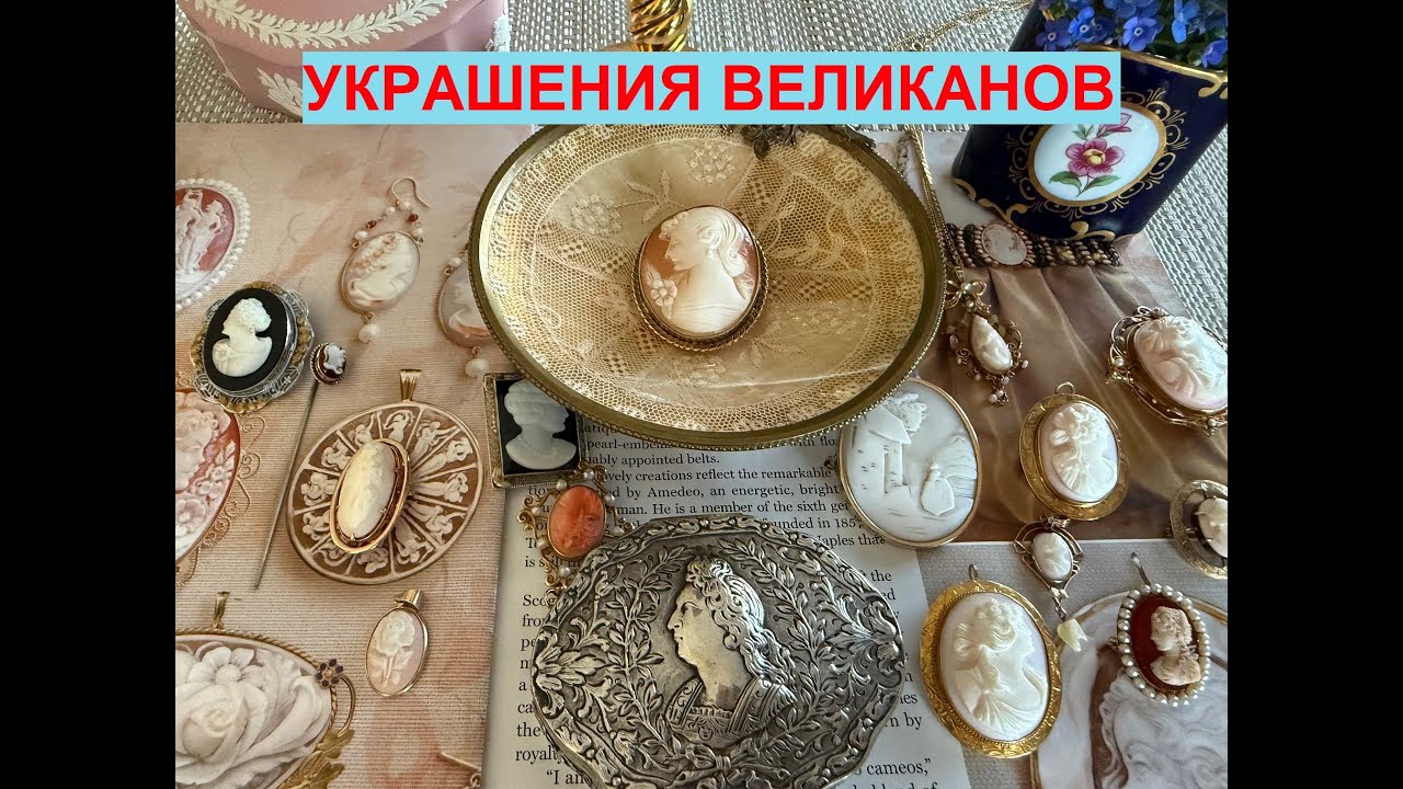 Украшения ГИГАНТОВ. Камея Гонзага приоткрывает завесу тайн.