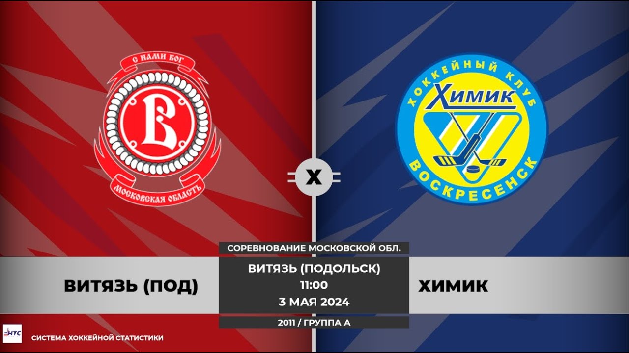 03.05.2024 Витязь - Химик /2011/СМО/11-00