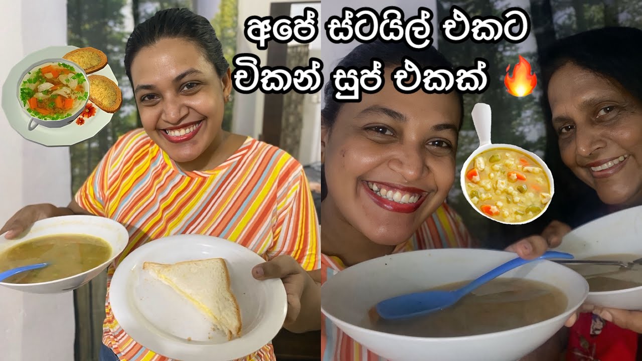 අපේ ස්ටයිල් එකට චිකන් සුප් එකක් 🍲 | quick & easy චිකන් සුප් 👌❤️🥰💗 | 𝗗𝗮𝘆𝘀 𝗼𝗳 𝗡𝗮𝘁𝗶𝘆🥰💗