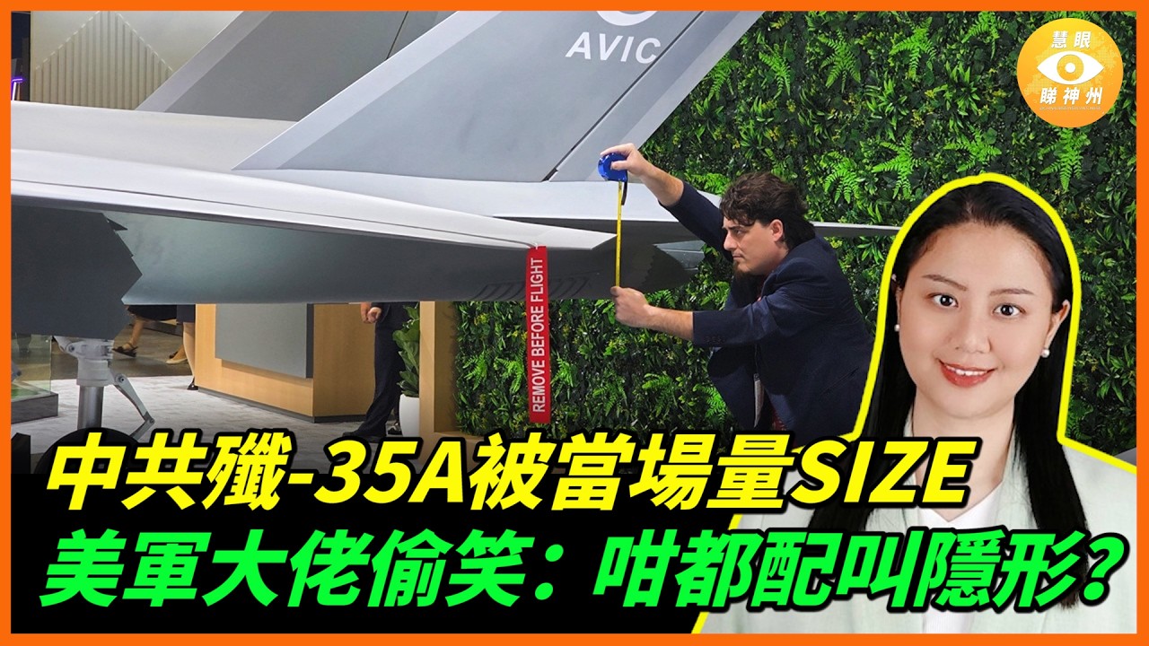 新加坡航展現場，中共最新隱形戰機「殲-35A」被當場量SIZE，美國軍工大佬偷笑：咁都配叫隱形？