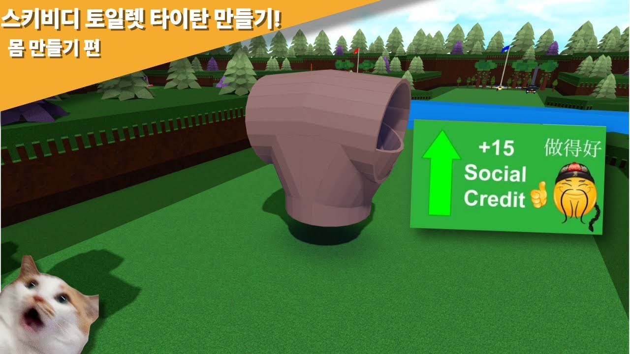 스키비디 토일렛 타이탄 만들기!! [몸 편] (skibidi toilet titan making!!)