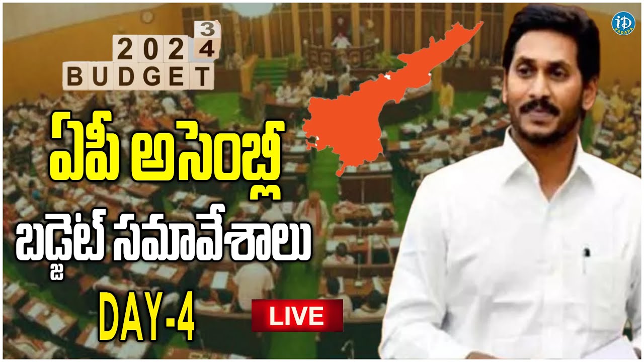 LIVE: AP Assembly Budget Session | CM YS Jagan | Budget Sessions Day-4 | @idreamkadapa