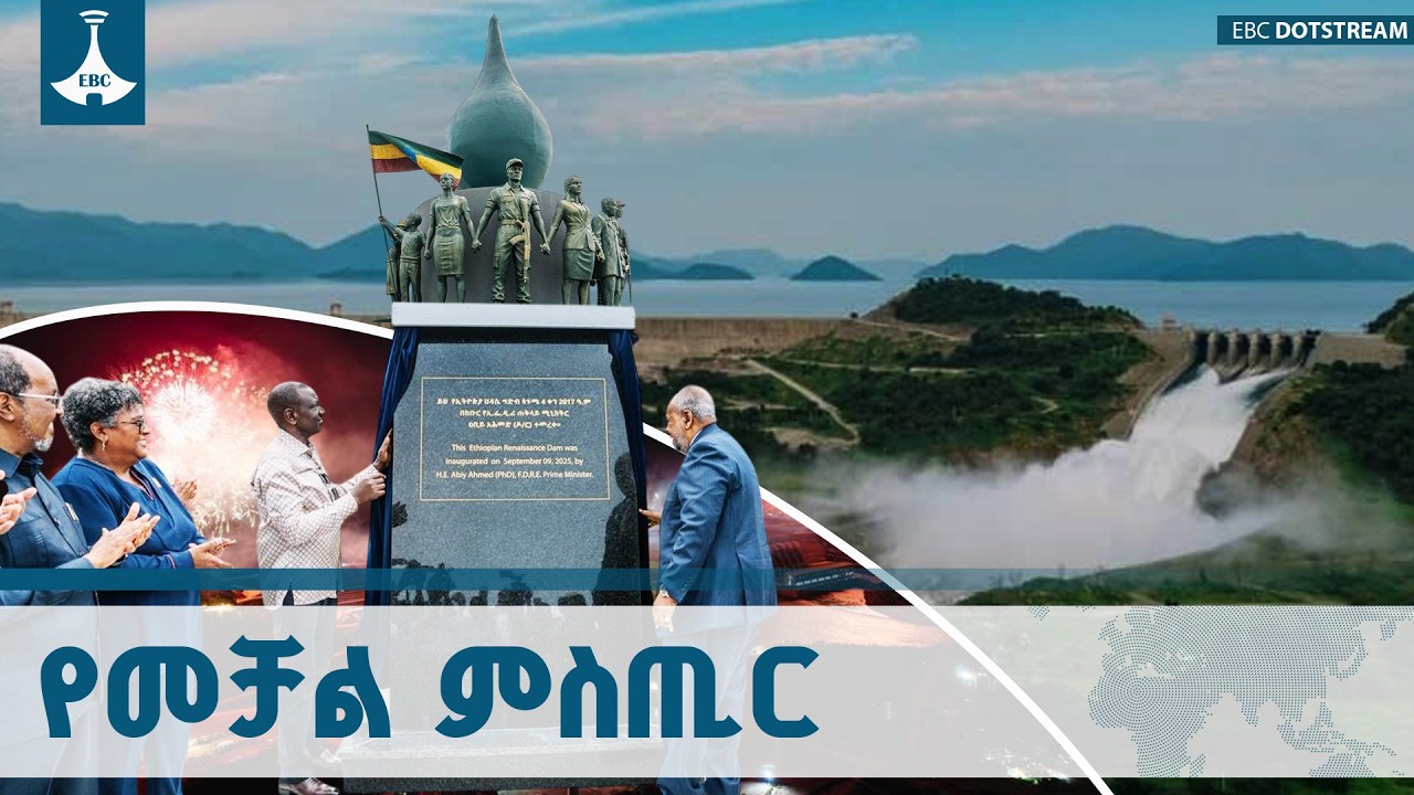 የሕዳሴ ግድብ የለወጠው አህጉራዊ አስተሳሰብ ETV | EBC | EBCDOTSTREAM