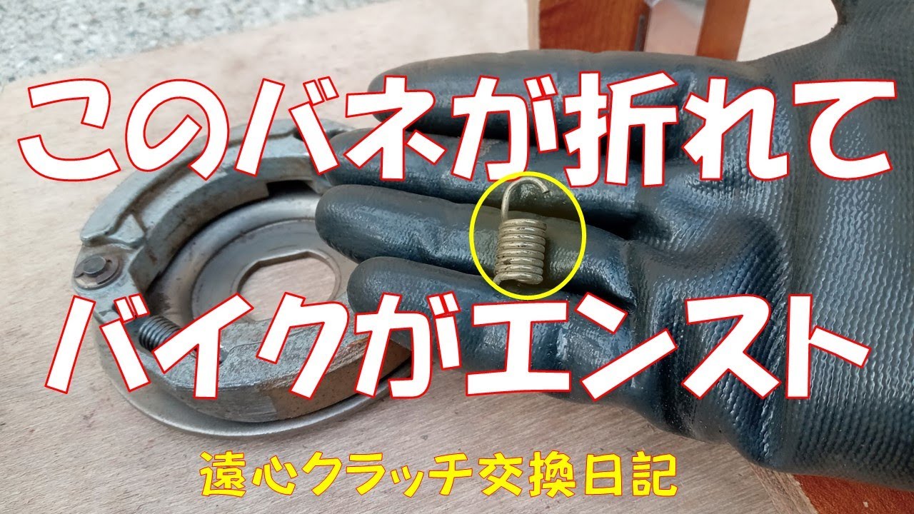 原付の遠心クラッチのバネが折れたらこうなる！新品を交換したら動かなくなった！素人が陥りがちな失敗を思いっきりしてしまった