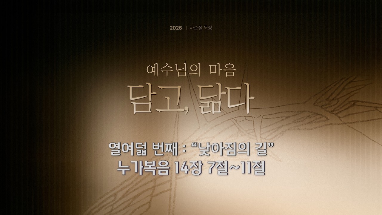 사순절 묵상 18 “낮아짐의 길” (누가복음 14:7-11)