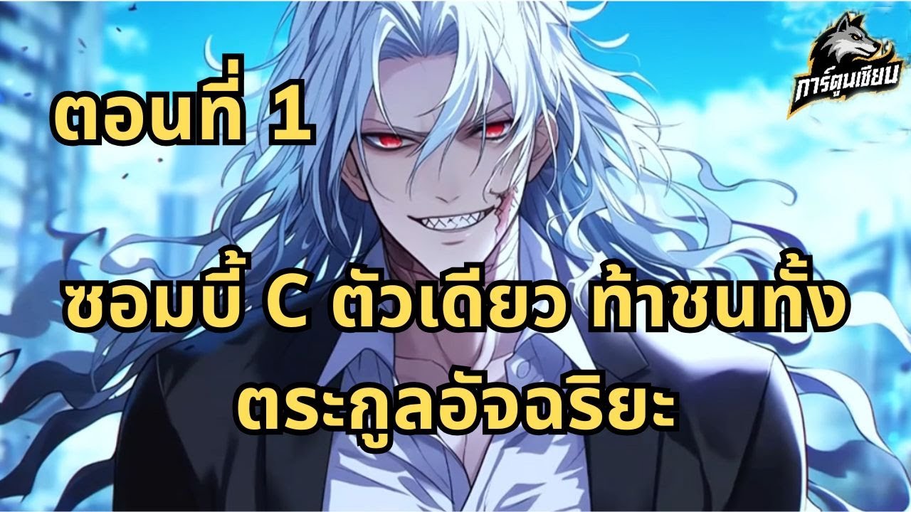 ตอนที่ 1 | ซอมบี้ C ตัวเดียว ท้าชนทั้งตระกูลอัจฉริยะ