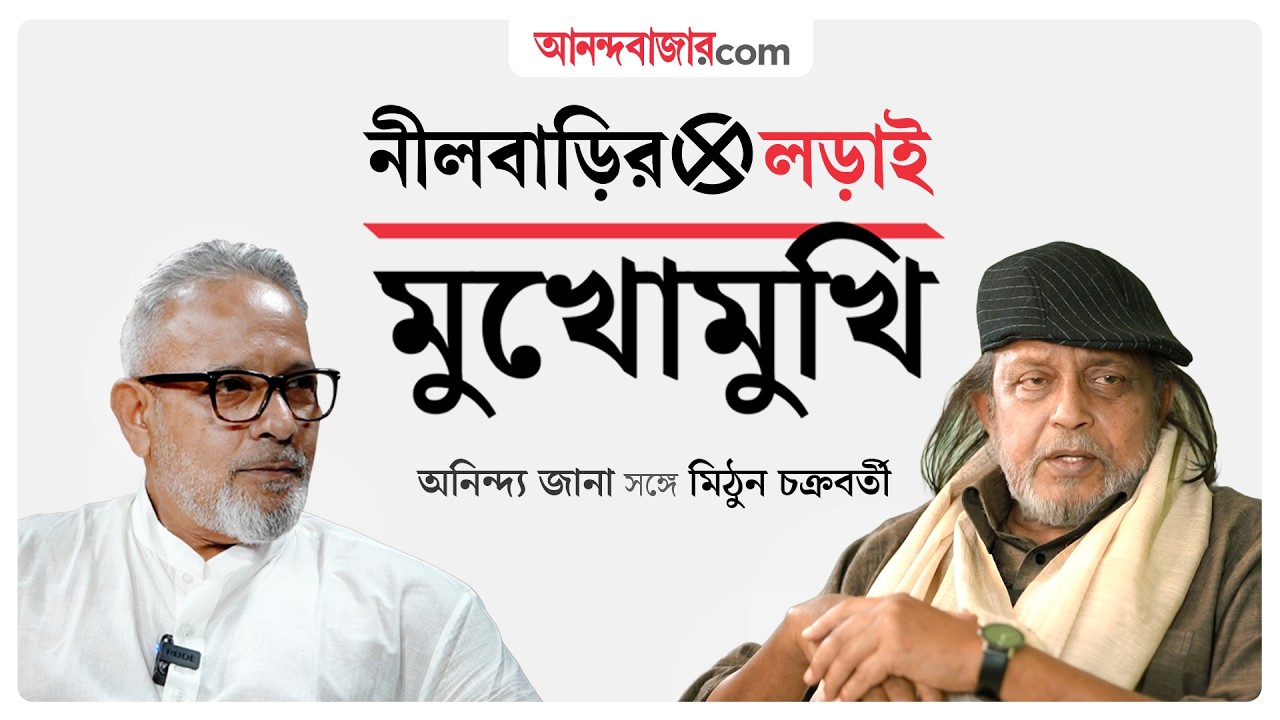 Mithun Chakraborty Exclusive Interview | নীলবাড়ির লড়াই: অনিন্দ্য জানার &lsquo;মুখোমুখি&rsquo; মিঠুন চক্রবর্তী