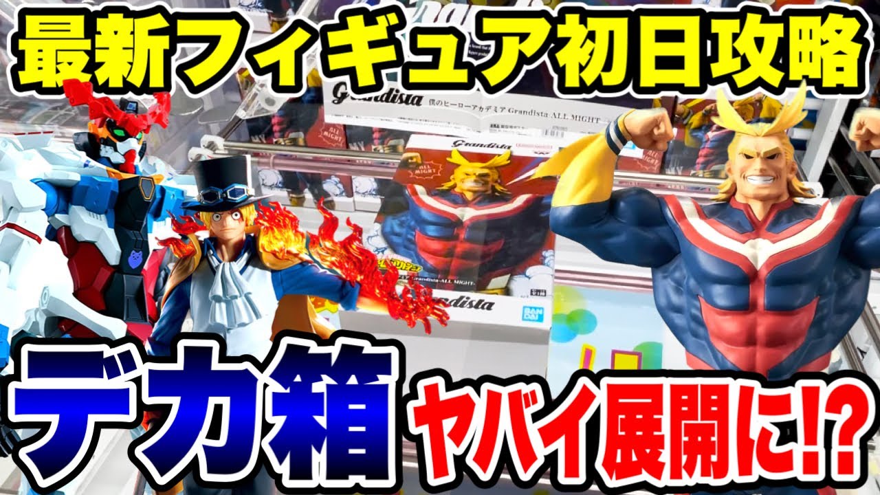 【クレーンゲーム】最新プライズフィギュア登場初日に攻略！デカ箱に挑戦したらヤバイ展開に！？#橋渡し設定 #UFOキャッチャー  #クレーンゲーム