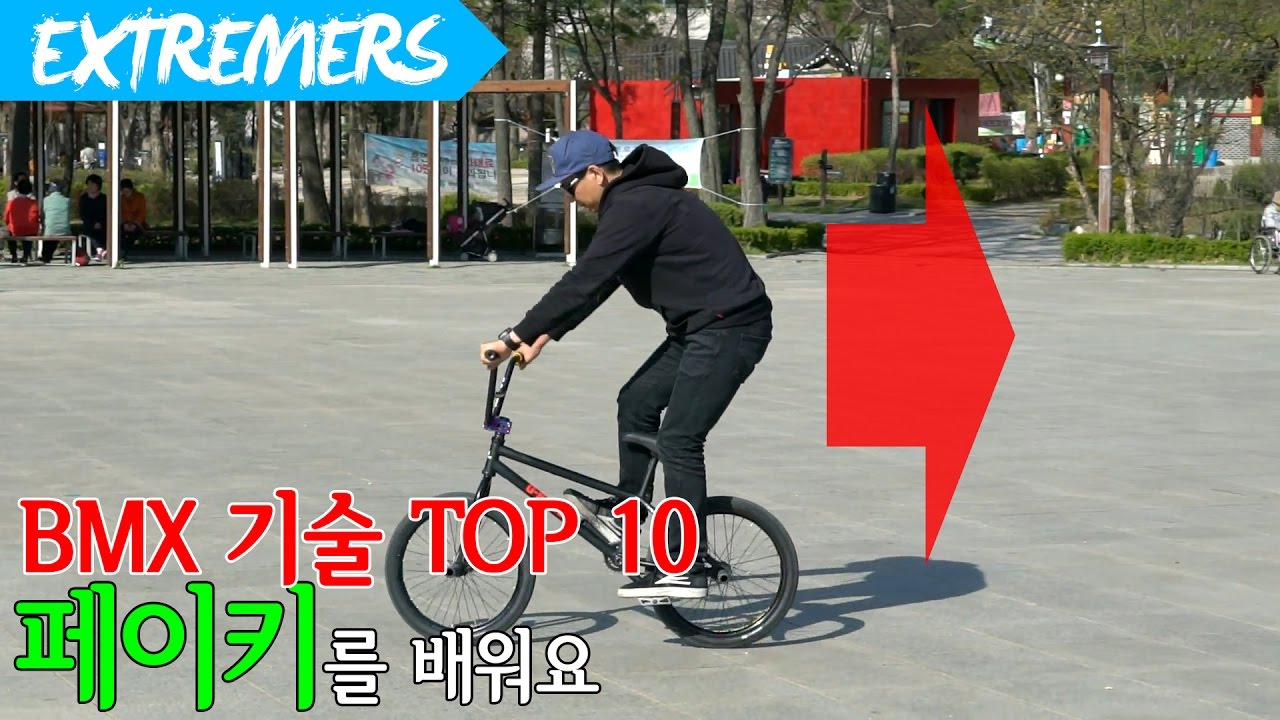 이것이 진정한 역주행! No.5 페이키 BMX how to fakie /Extremers/ 익스트림 채널 익스트리머스 김현웅