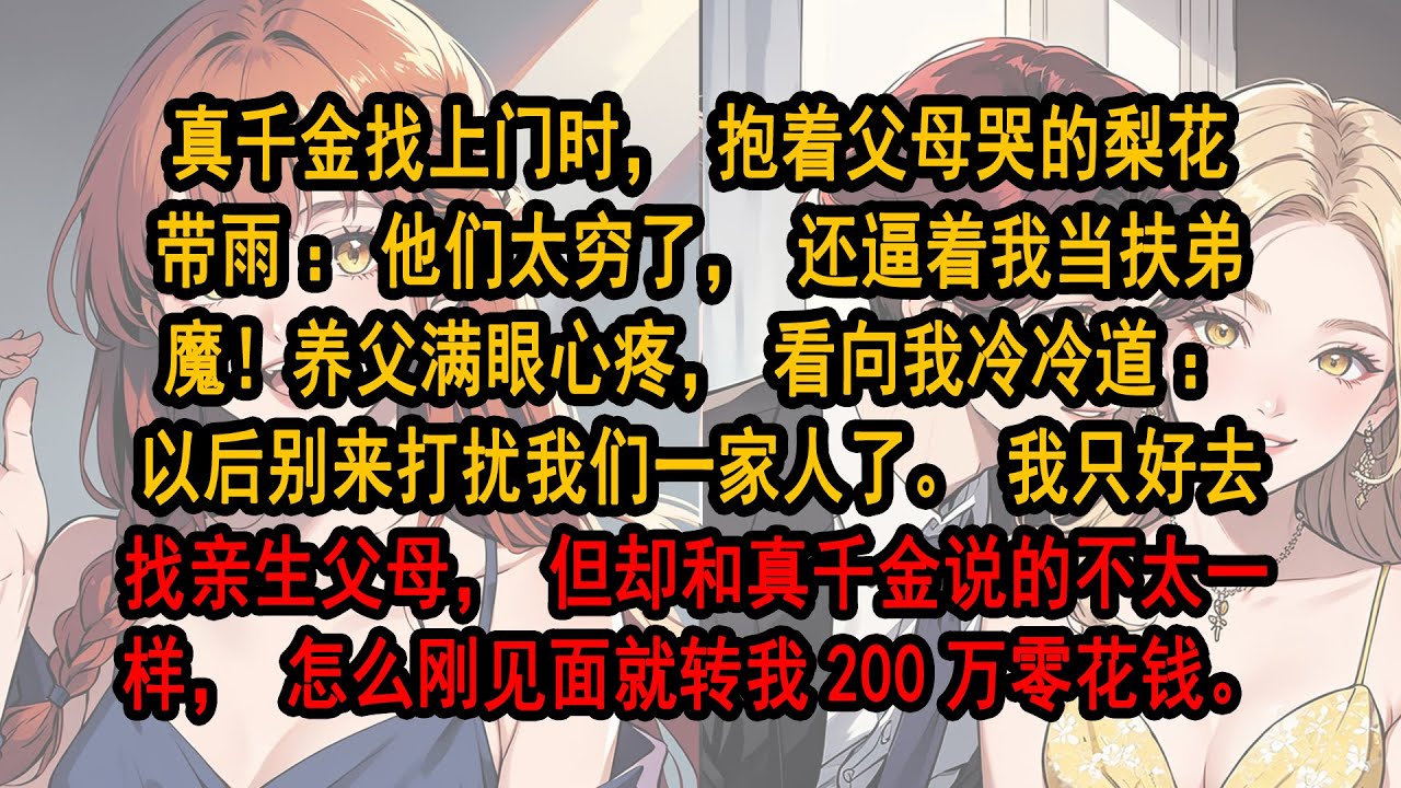 真千金找上門時，抱著父母哭的梨花帶雨：他們太窮了，還逼著我當扶弟魔！養父滿眼心疼，看向我冷冷道：以後別來打擾我們一家人了。我只好去找親生父母，但卻和真千金說的不太一樣，怎麼剛見面就轉我200萬零花錢。