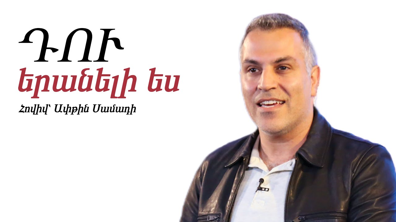Դու երանելի ես | Հովիվ՝ Ափթին Սամադի