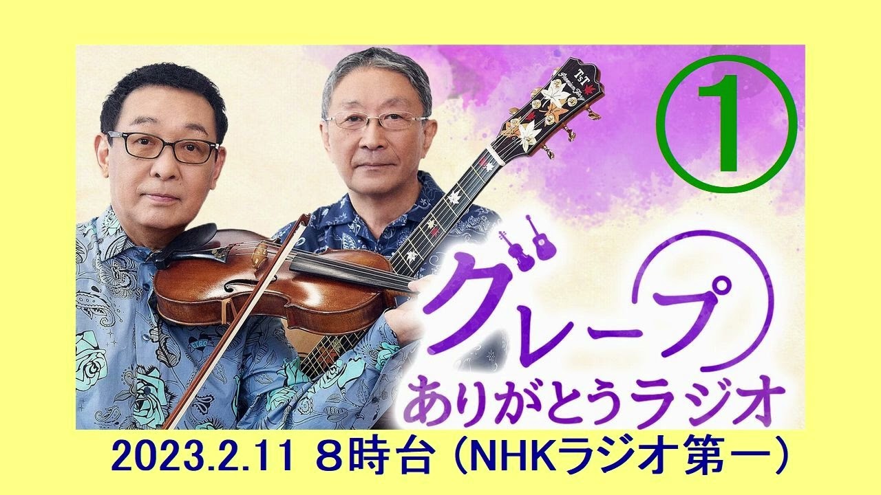 グレープ ありがとうラジオ【８時台】NHK第一