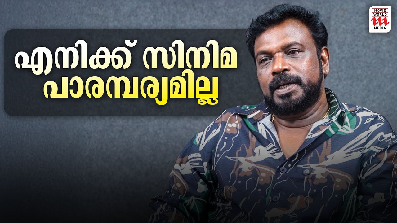 എനിക്ക് സിനിമ പാരമ്പര്യമില്ല | Pradeep Palluruthy Interview