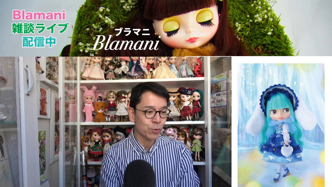ブラマニ雑談ライブ配信『&nbsp;#Stay home #DollyLife with Me 外出自粛中どの様にDollLifeどの様に満喫しますか？』