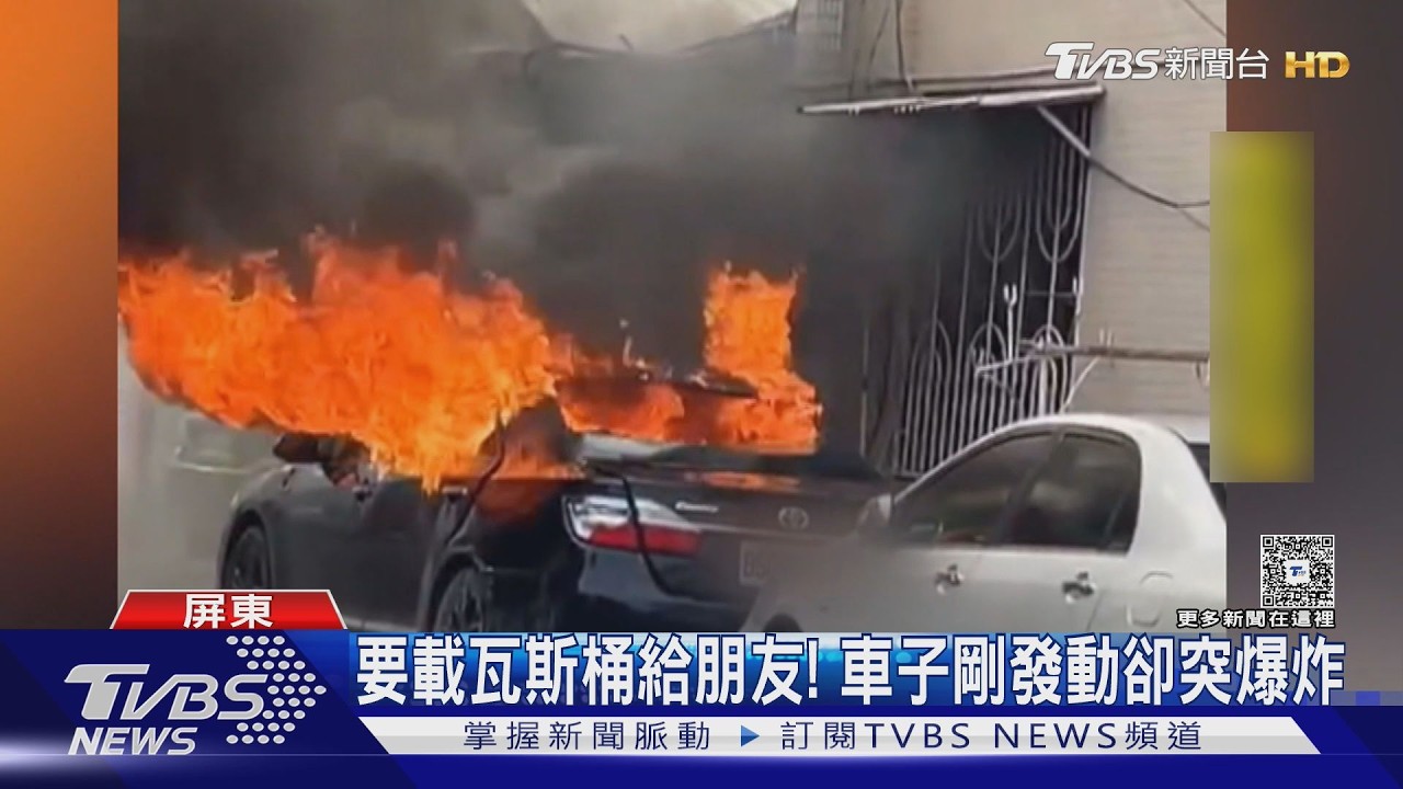 要載瓦斯桶給朋友! 車剛發動就突爆炸　大火竄天車主燒傷｜TVBS新聞 @TVBSNEWS01