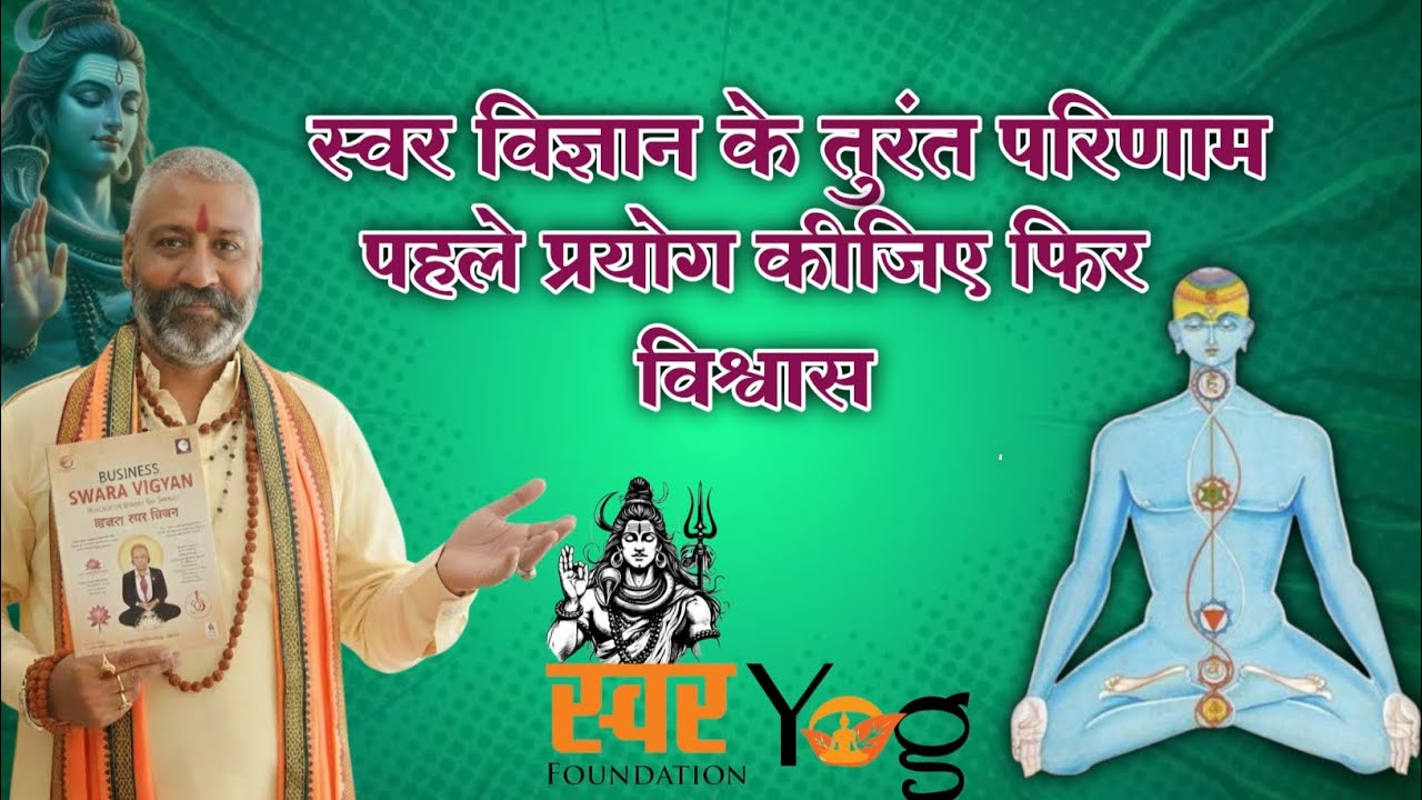 स्वर विज्ञान के तुरंत परिणाम पहले प्रयोग कीजिए फिर विश्वास #swarvigyan #luck #bhagya #viralvideo 