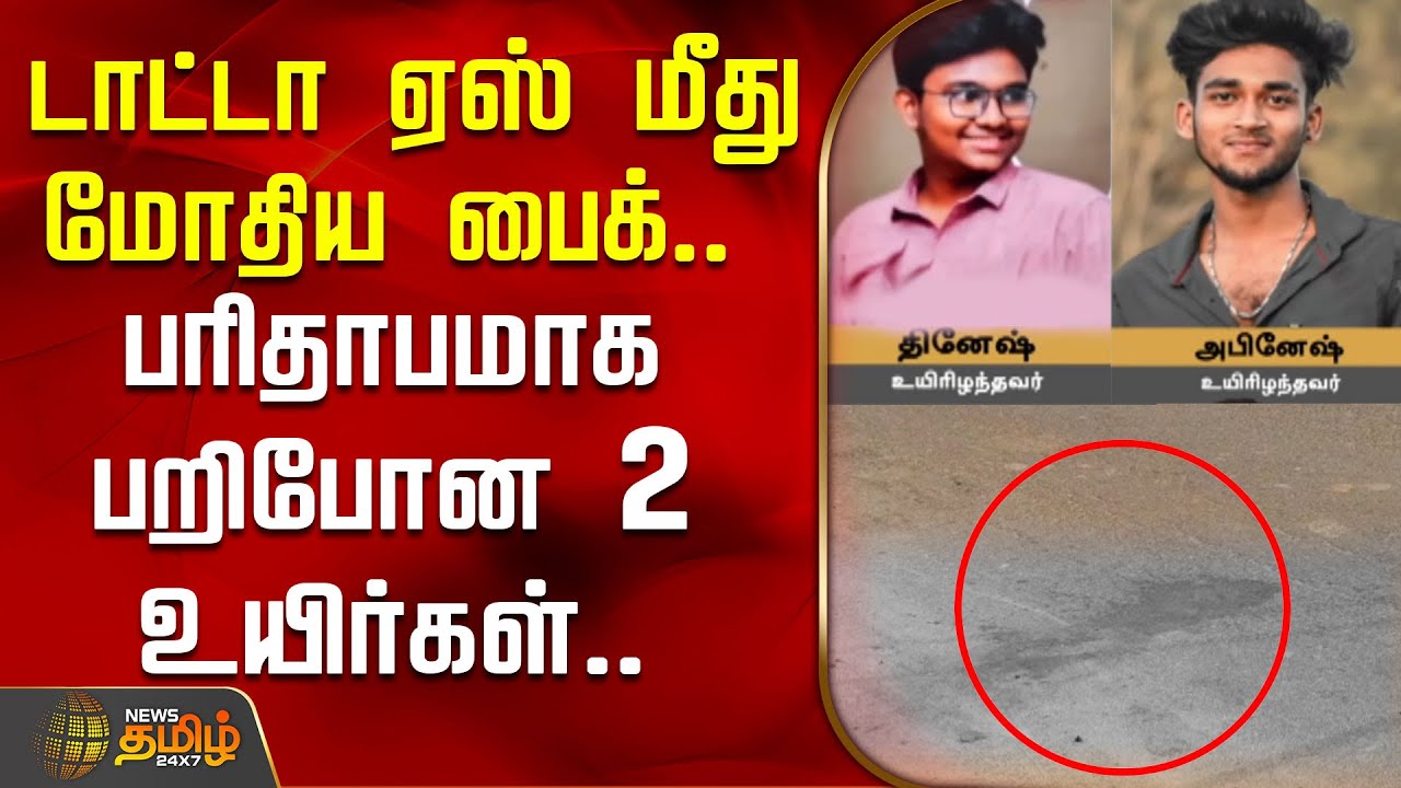 டாட்டா ஏஸ் மீது மோதிய பைக்.. பரிதாபமாக பறிபோன&nbsp;2&nbsp;உயிர்கள்.. | Thiruvarur |  Bike Accident News