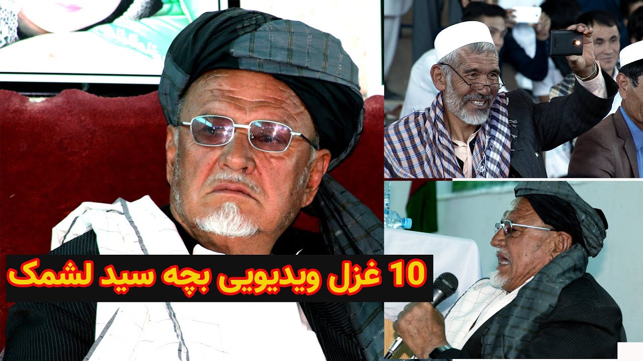 غزل های ویدیویی «دی دو»- غزل خوان بچه سید لشمک-جاغوری
