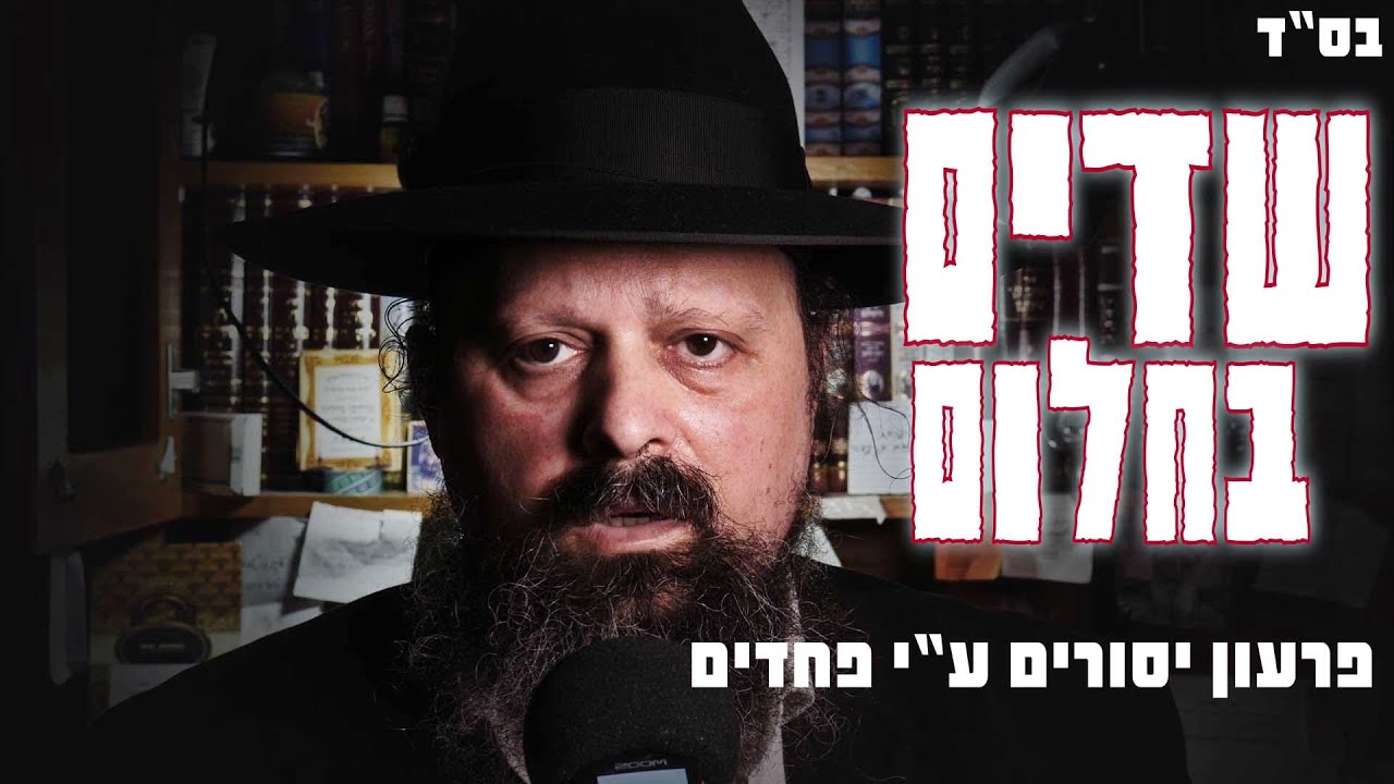 שד שבא בחלום - אילן להב