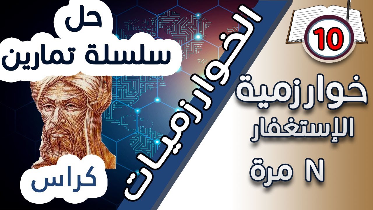 مرة N حل تمرين رقم 10: خوارزمية  الإستغفار